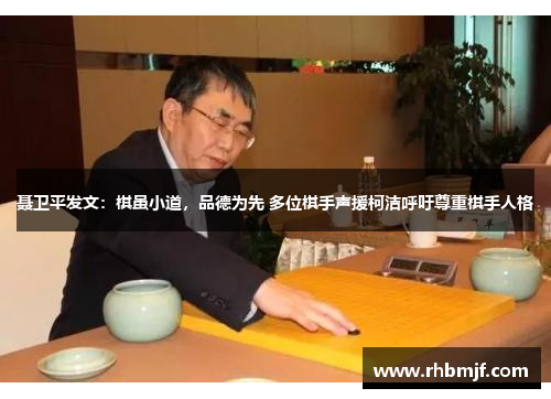 聂卫平发文：棋虽小道，品德为先 多位棋手声援柯洁呼吁尊重棋手人格